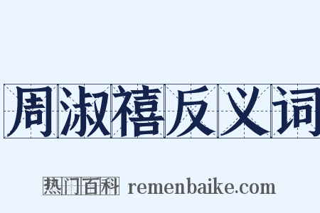 周淑禧反义词是什么意思的图片